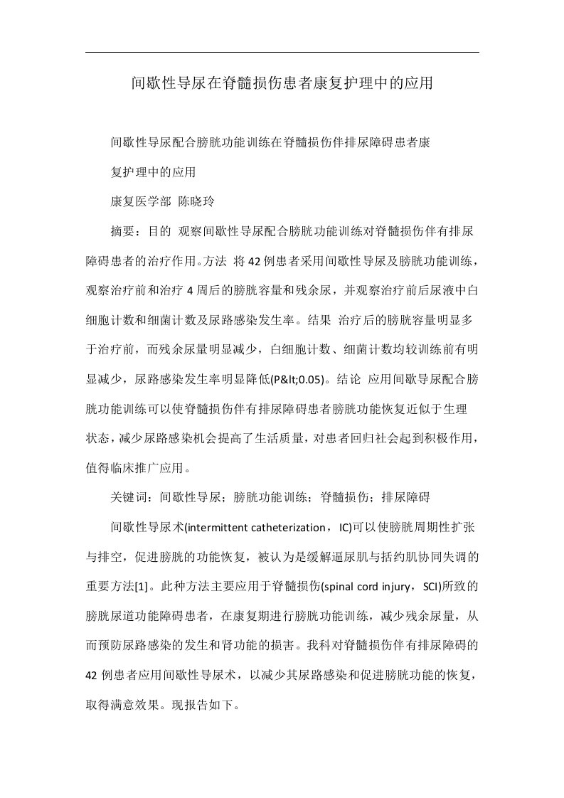 间歇性导尿在脊髓损伤患者康复护理中的应用