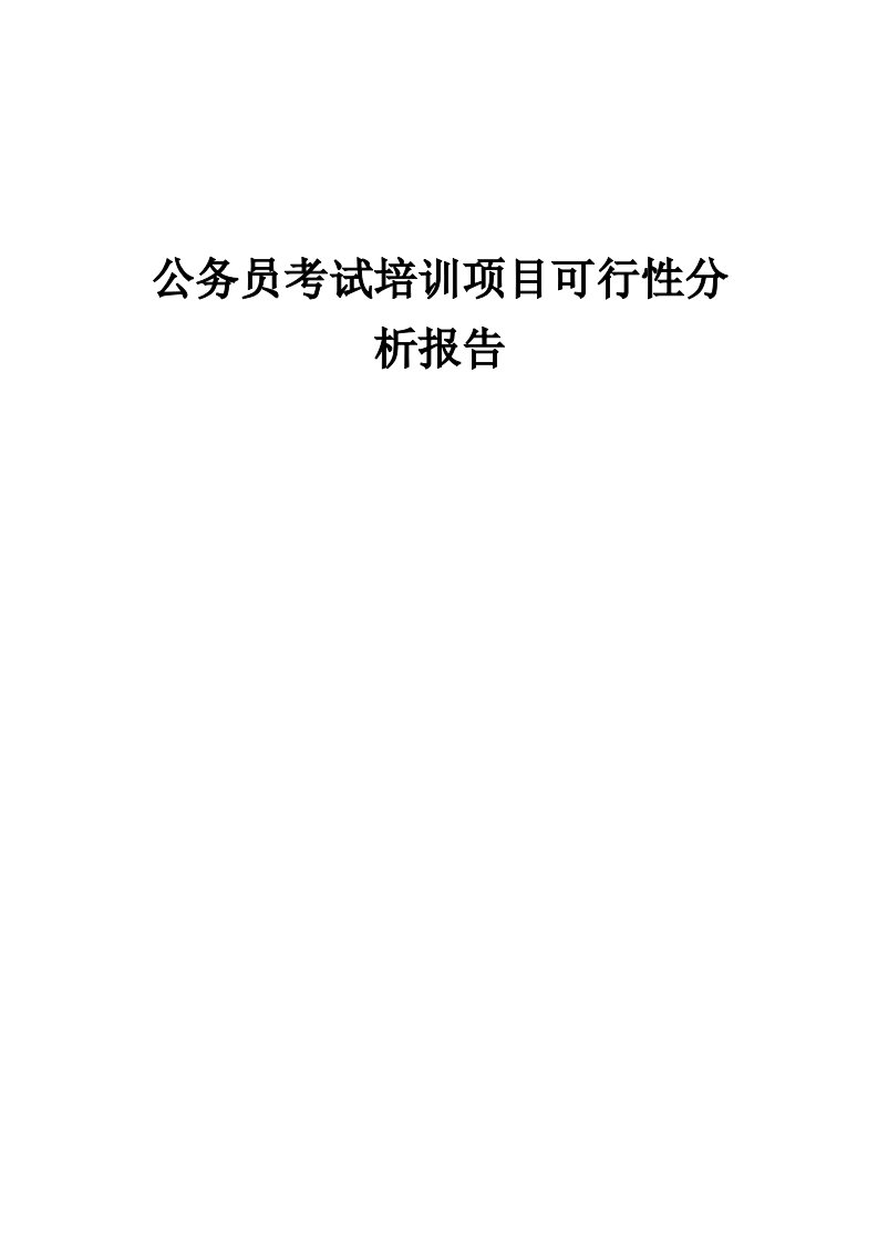 公务员考试培训项目可行性分析报告