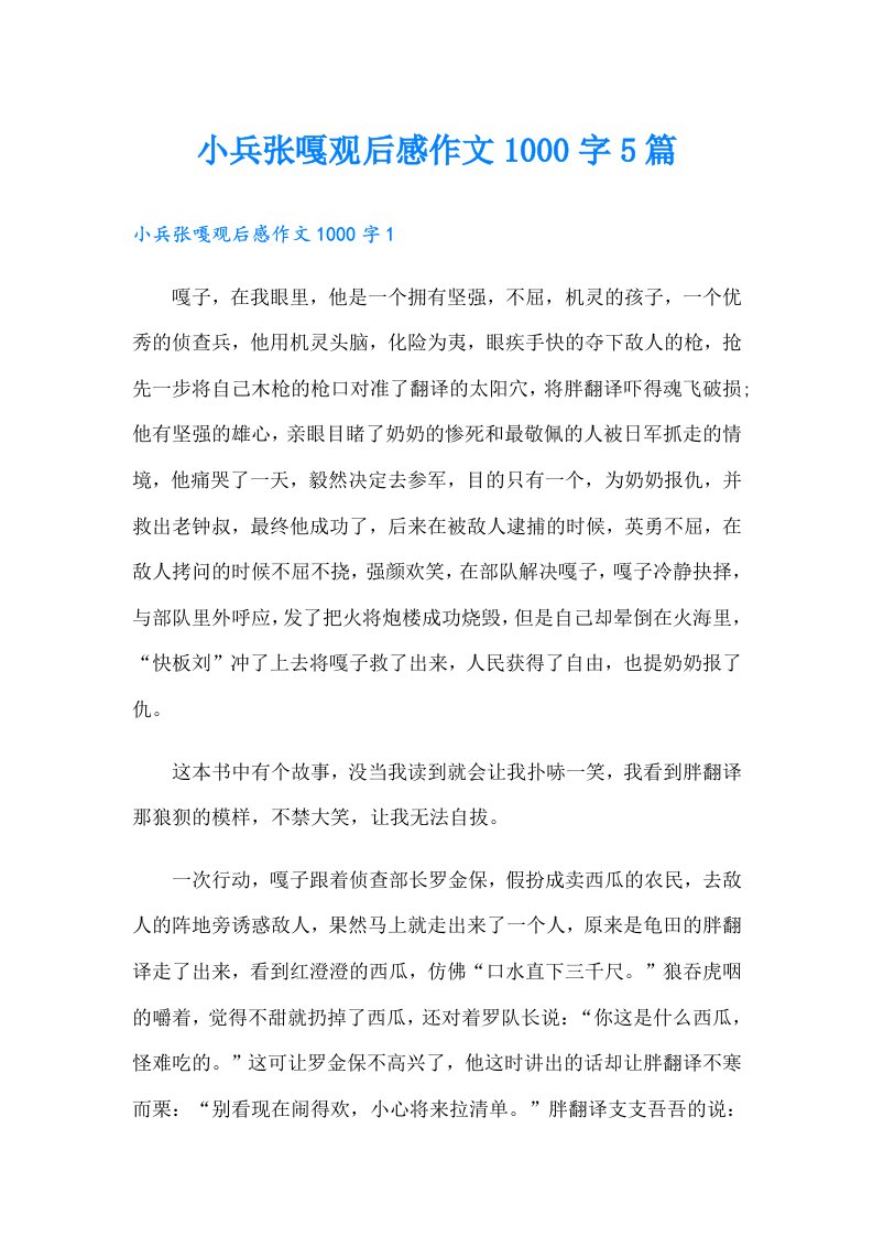 小兵张嘎观后感作文1000字5篇