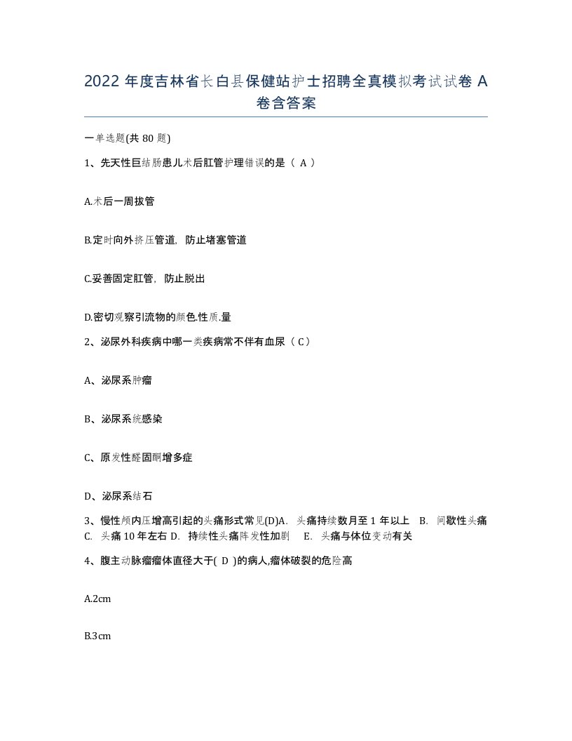 2022年度吉林省长白县保健站护士招聘全真模拟考试试卷A卷含答案