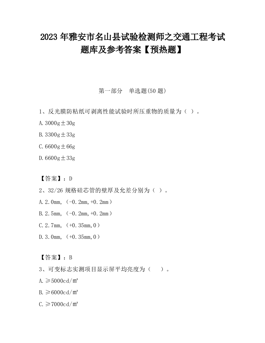 2023年雅安市名山县试验检测师之交通工程考试题库及参考答案【预热题】