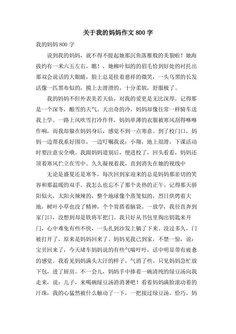 关于我的妈妈作文800字