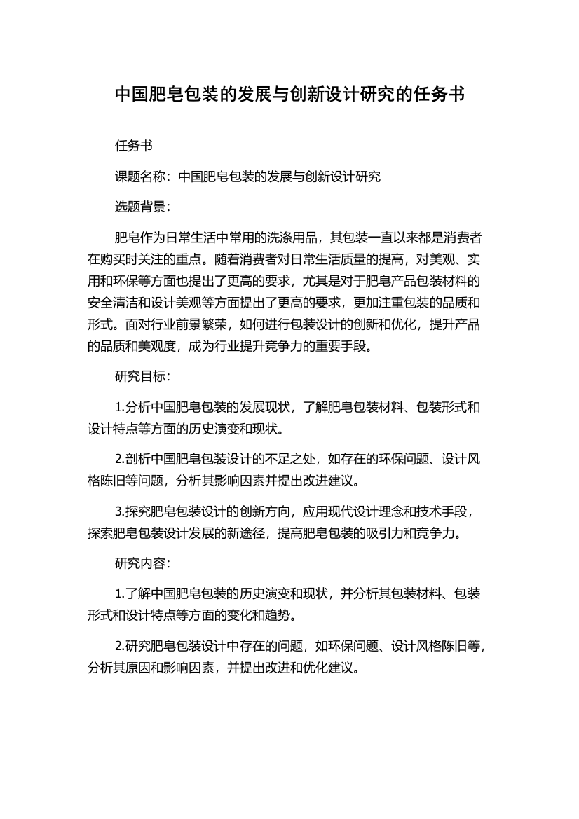 中国肥皂包装的发展与创新设计研究的任务书