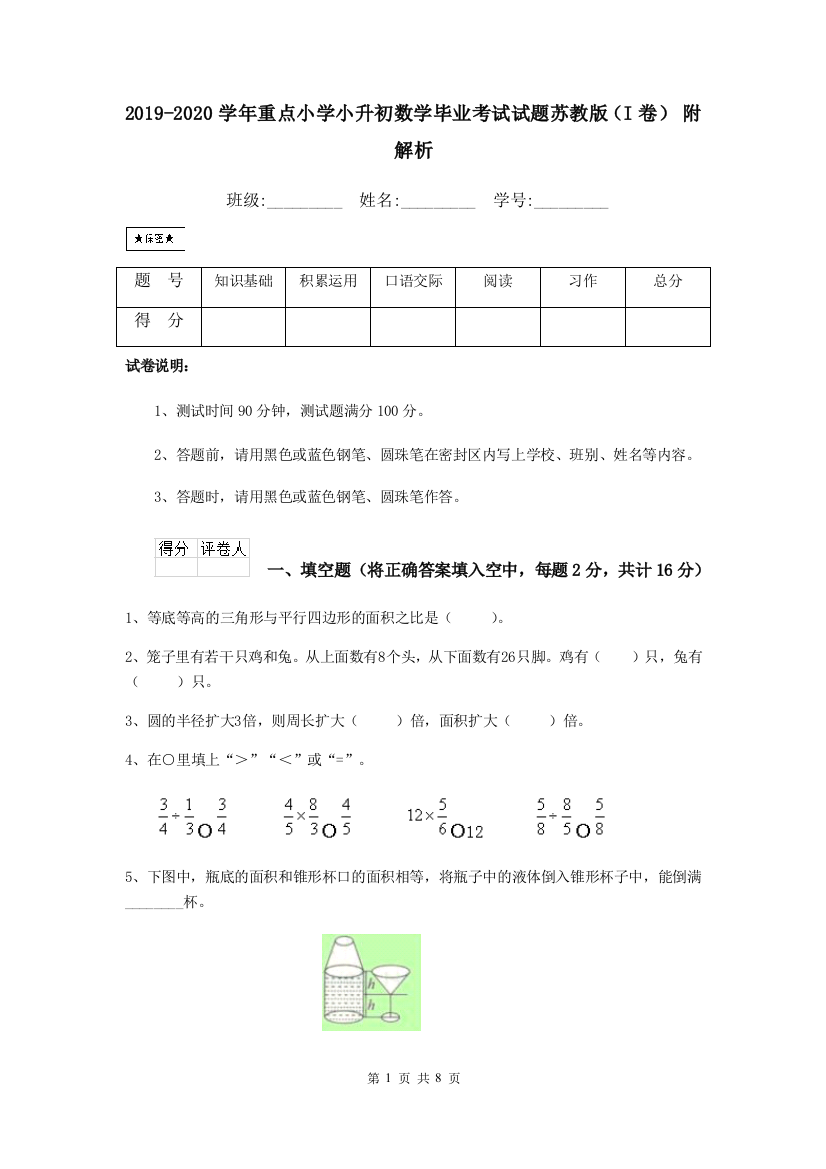 2019-2020学年重点小学小升初数学毕业考试试题苏教版I卷-附解析