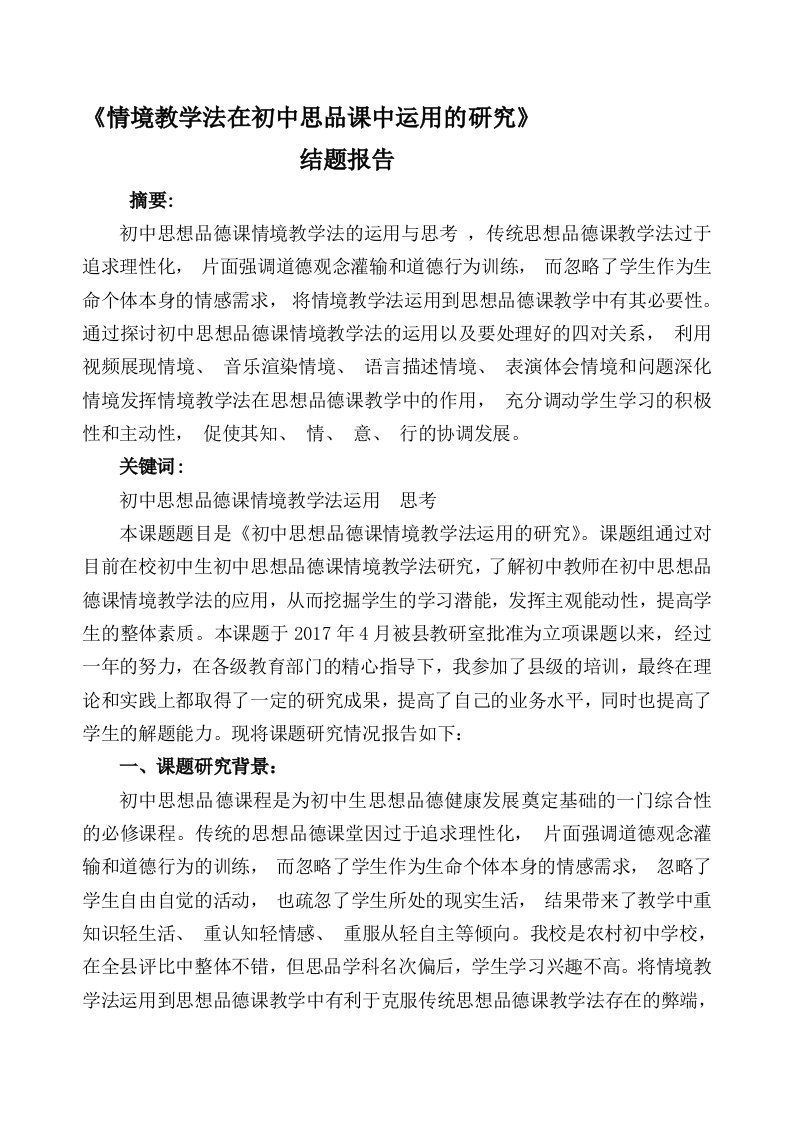 情景教学法在思品课中的运用结题报告