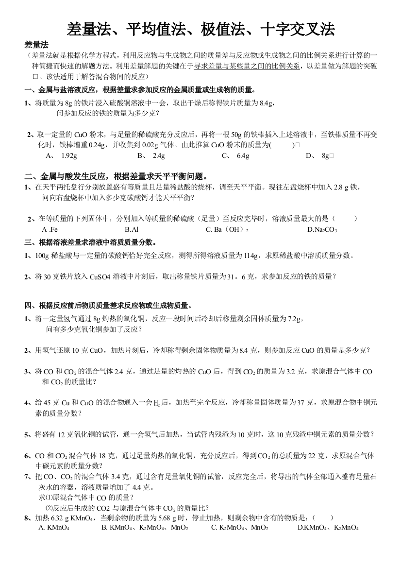 化学解题方法差量法平均值法极值法训练题无答案