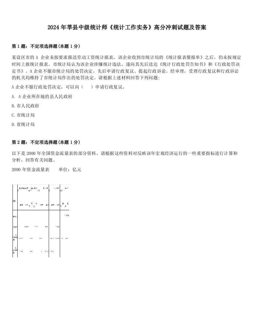 2024年莘县中级统计师《统计工作实务》高分冲刺试题及答案