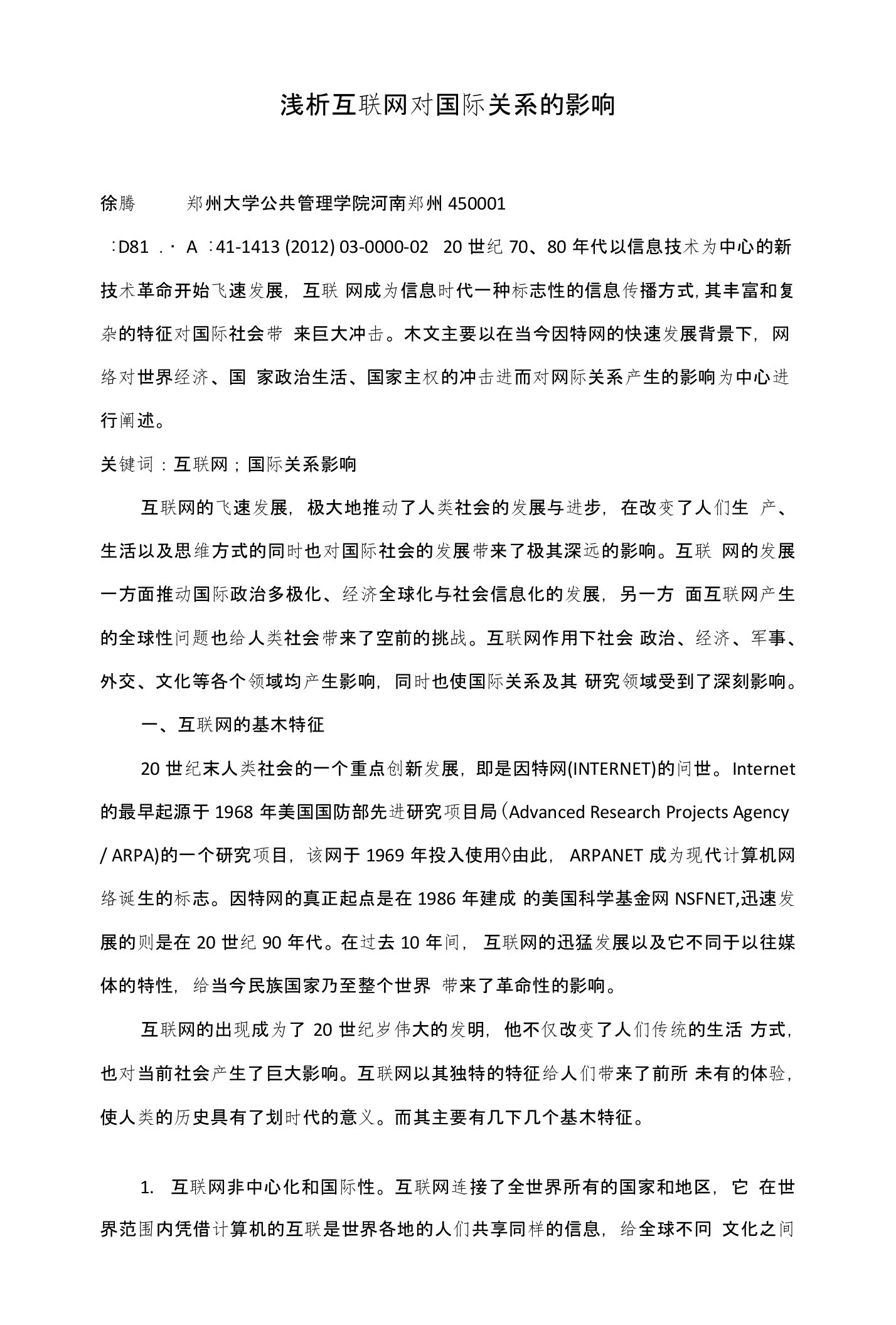 浅析互联网对国际关系的影响