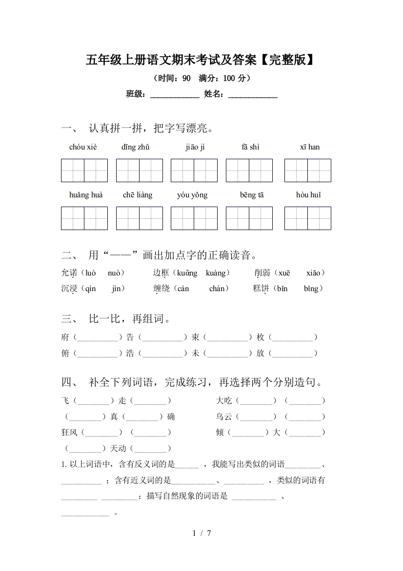 五年级上册语文期末考试及答案【完整版】