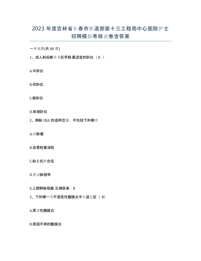 2023年度吉林省长春市铁道部第十三工程局中心医院护士招聘模拟考核试卷含答案