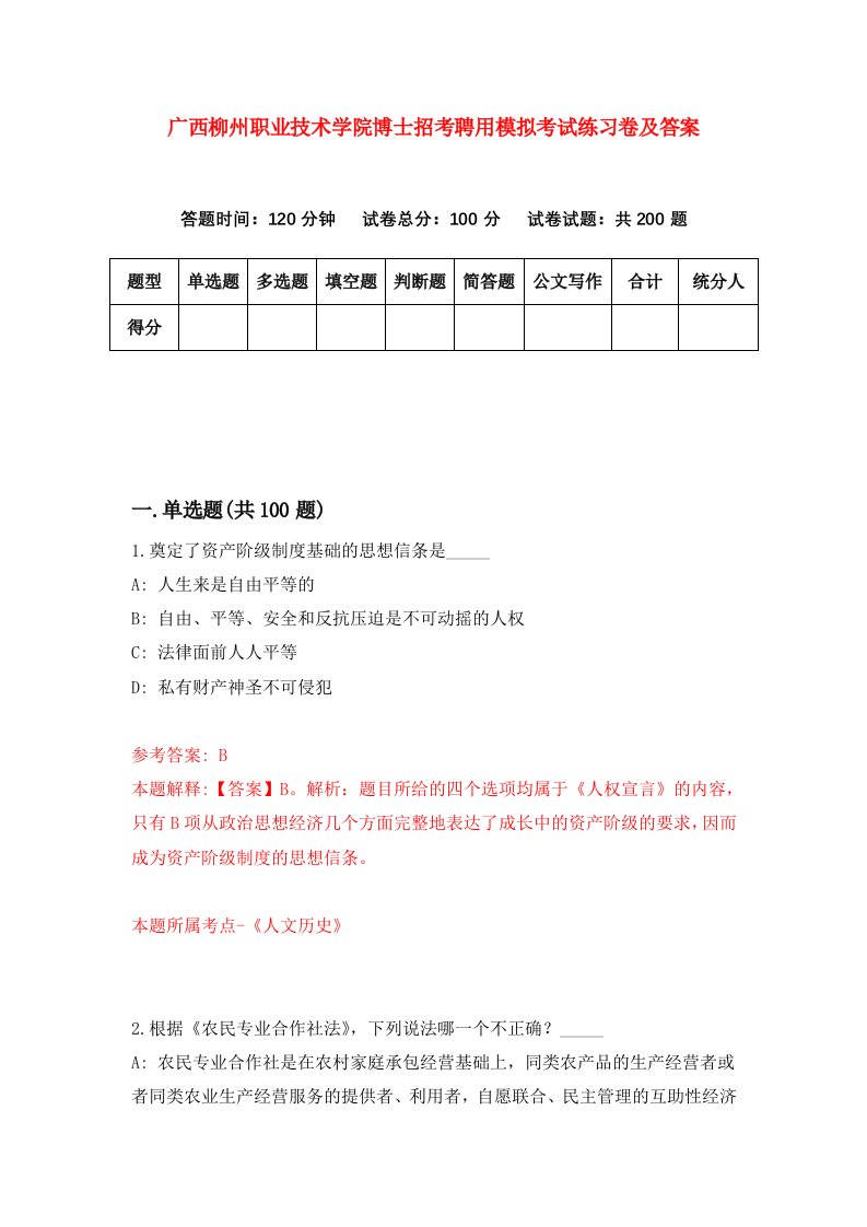 广西柳州职业技术学院博士招考聘用模拟考试练习卷及答案第0卷