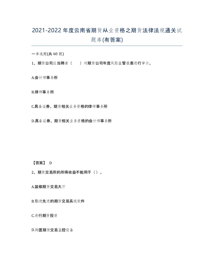 2021-2022年度云南省期货从业资格之期货法律法规通关试题库有答案