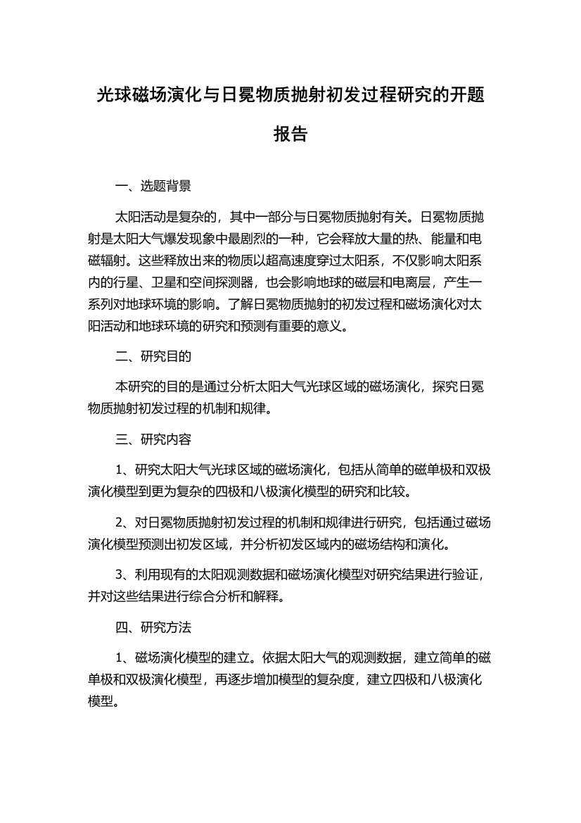 光球磁场演化与日冕物质抛射初发过程研究的开题报告