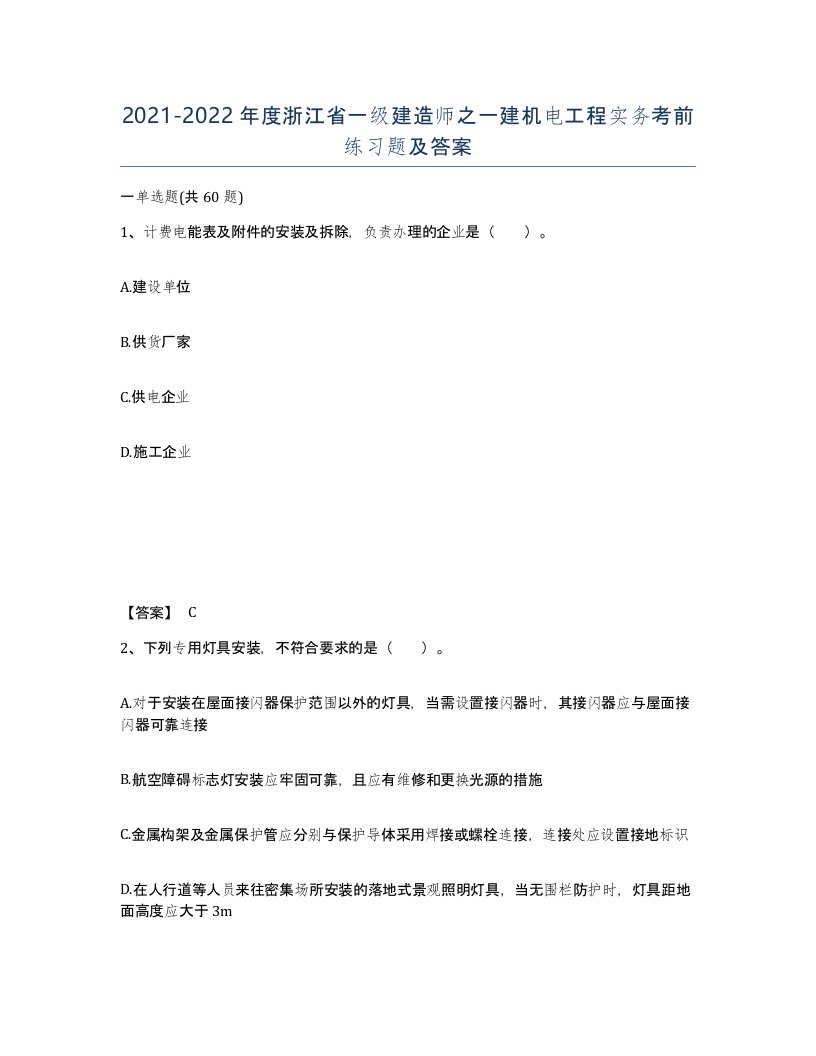 2021-2022年度浙江省一级建造师之一建机电工程实务考前练习题及答案