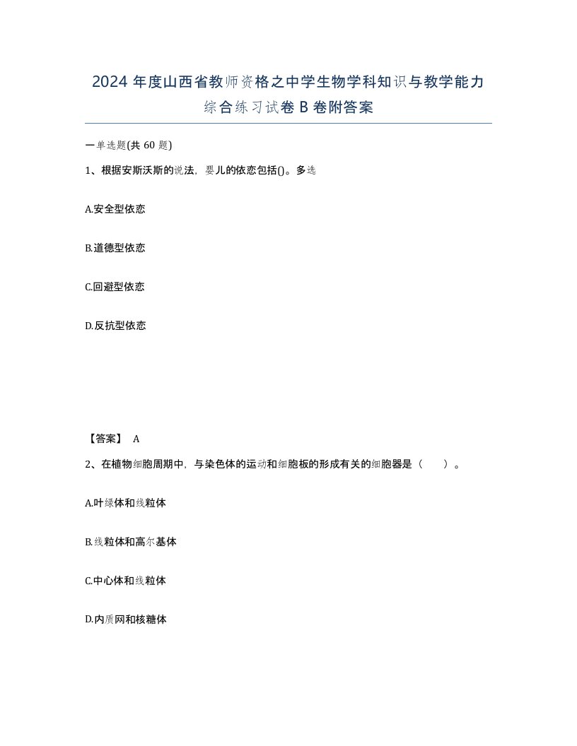 2024年度山西省教师资格之中学生物学科知识与教学能力综合练习试卷B卷附答案