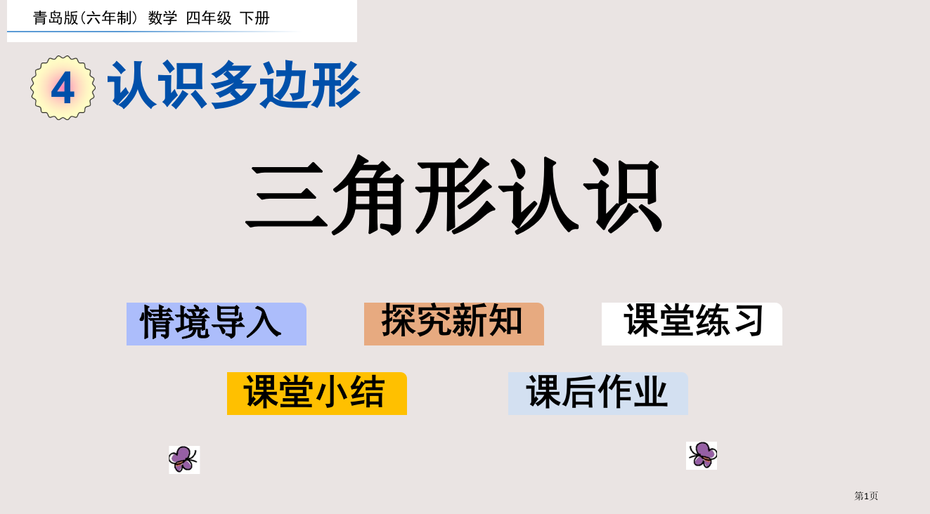 青岛版四年级下册第四单元4.1-三角形的认识市公共课一等奖市赛课金奖课件