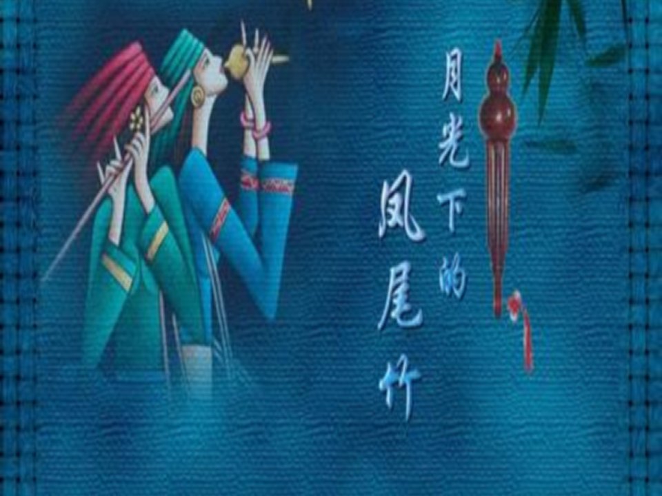 湘艺版音乐六上第3课《月光下的凤尾竹》ppt课件1