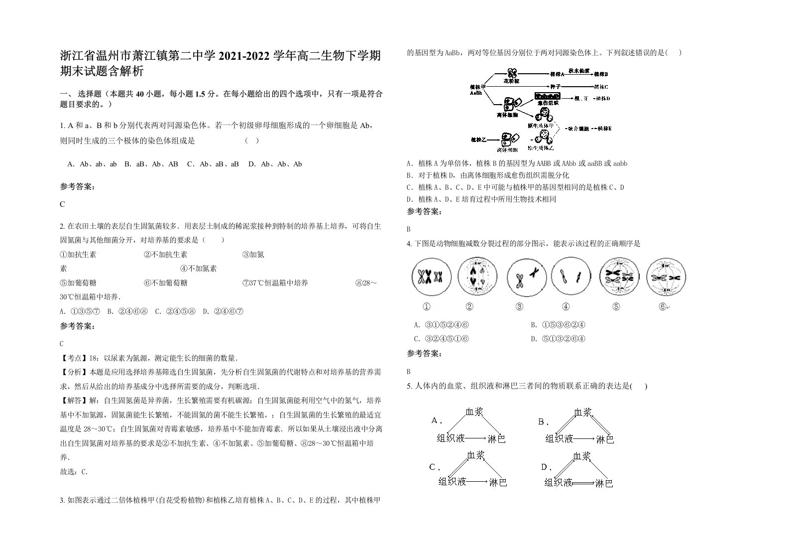 浙江省温州市萧江镇第二中学2021-2022学年高二生物下学期期末试题含解析