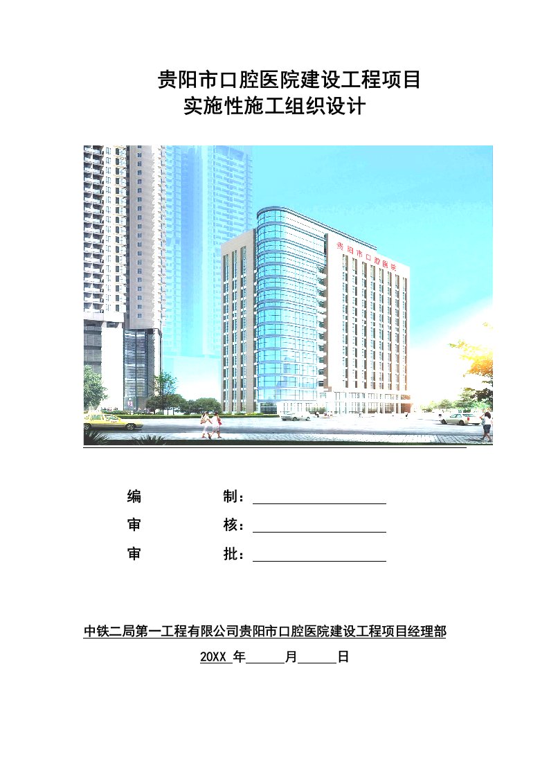 建筑工程管理-口腔医院实施性施工组织设计