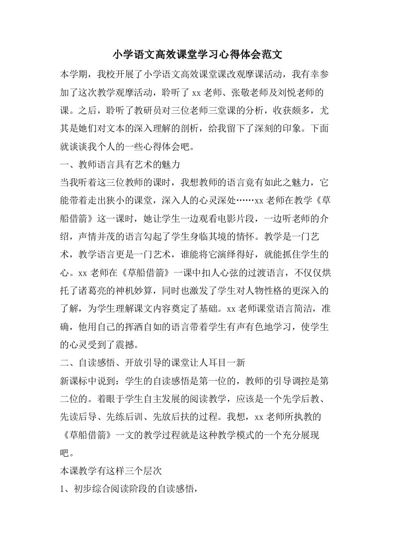 小学语文高效课堂学习心得体会范文