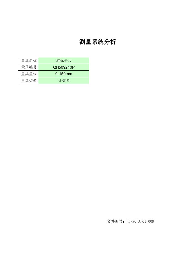 msa测量系统分析全套表格范例-游标卡尺