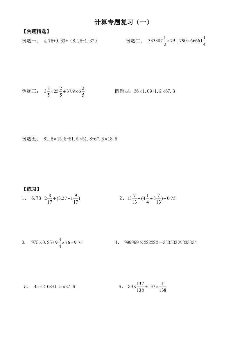 【小学中学教育精选】小升初数学计算专题总复习题