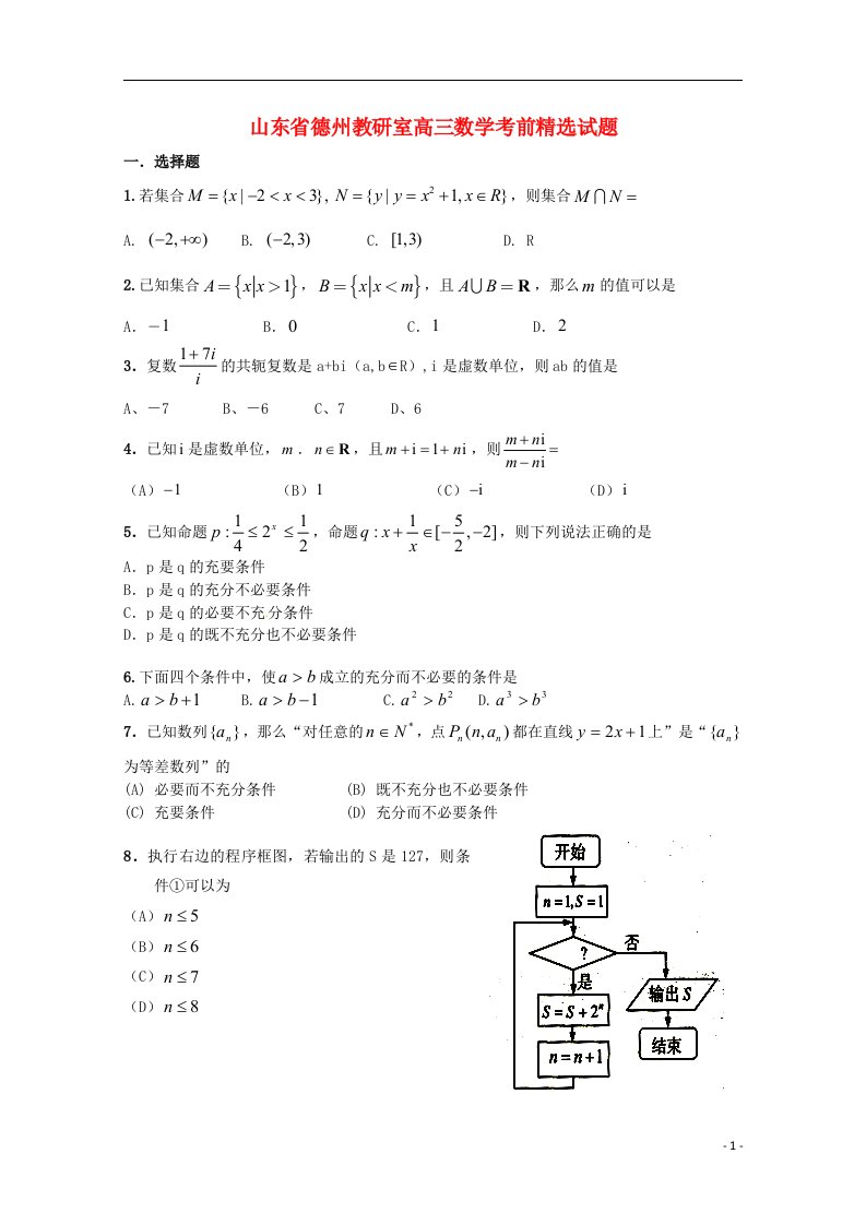 山东省德州教研室高三数学考前精选试题