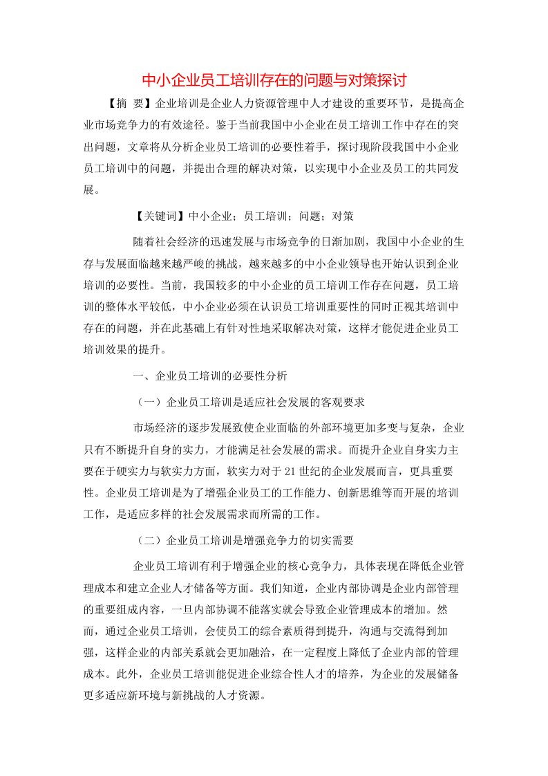 精选中小企业员工培训存在的问题与对策探讨