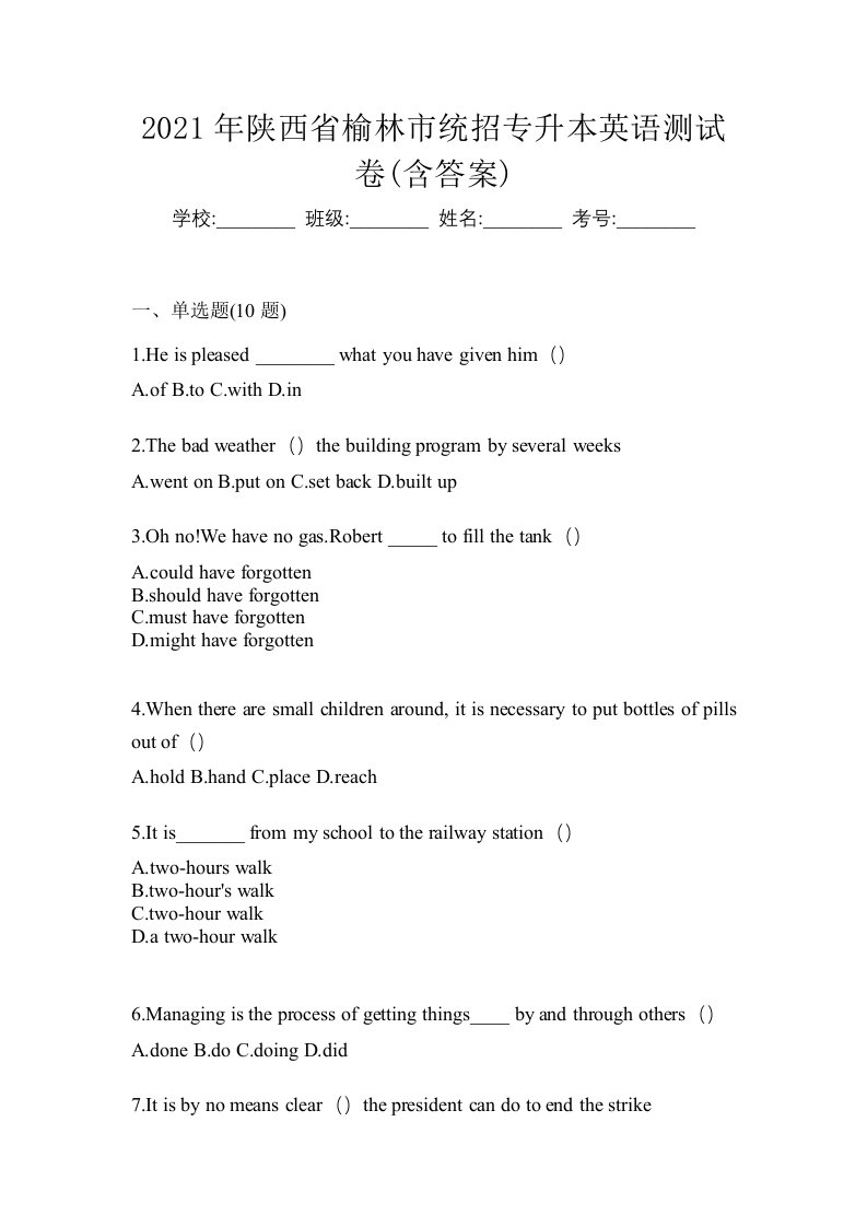 2021年陕西省榆林市统招专升本英语测试卷含答案