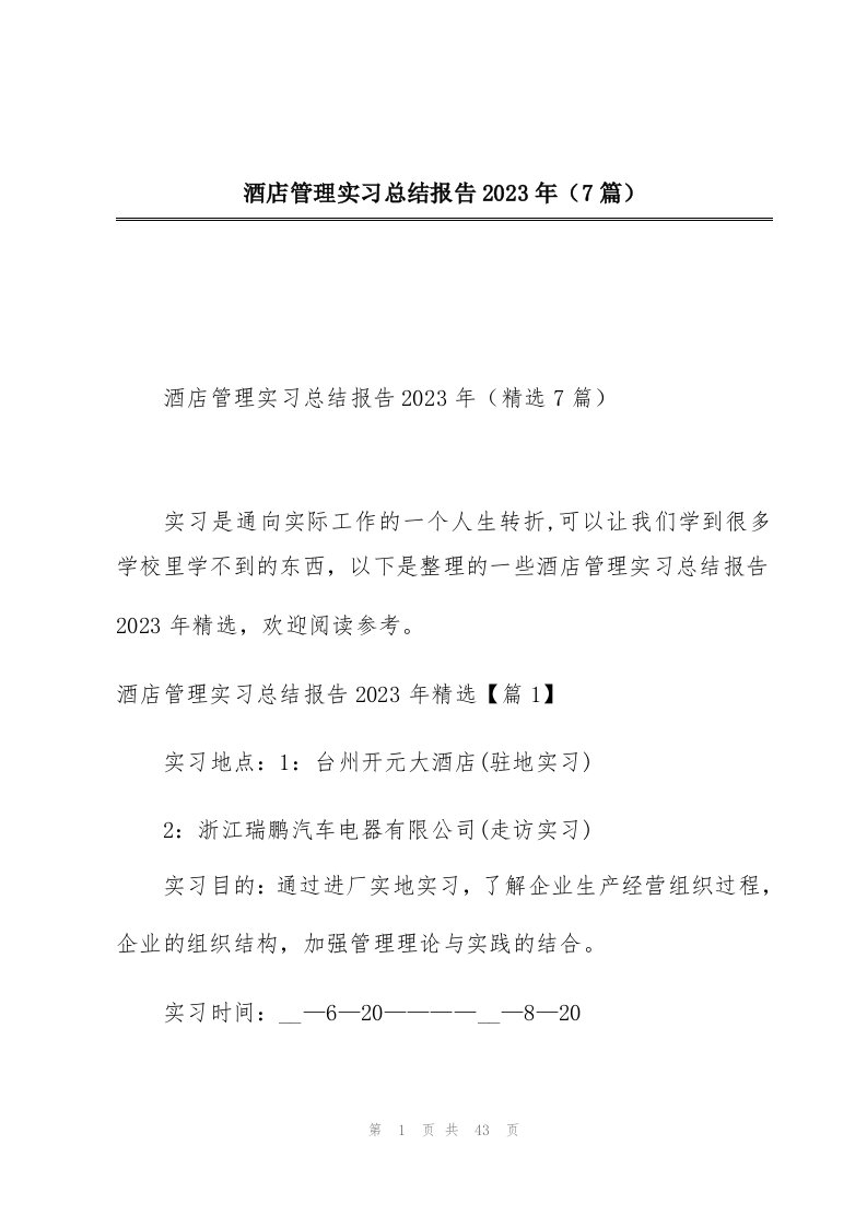 酒店管理实习总结报告2023年（7篇）