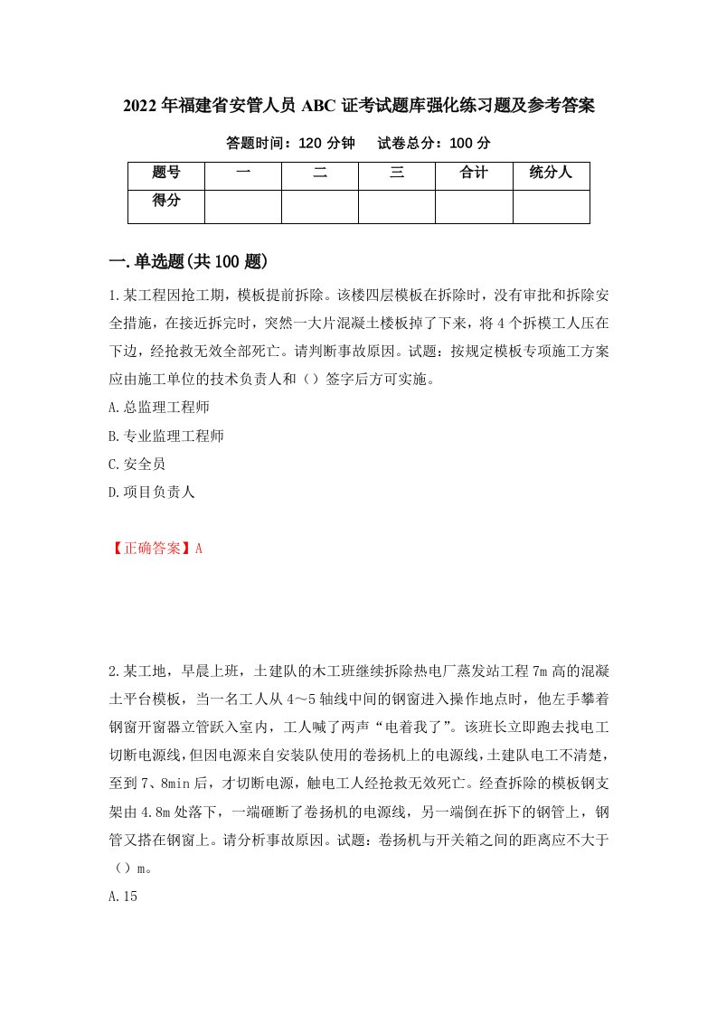 2022年福建省安管人员ABC证考试题库强化练习题及参考答案第8次