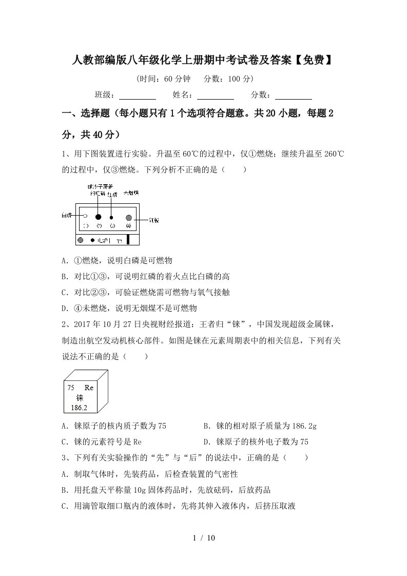 人教部编版八年级化学上册期中考试卷及答案免费