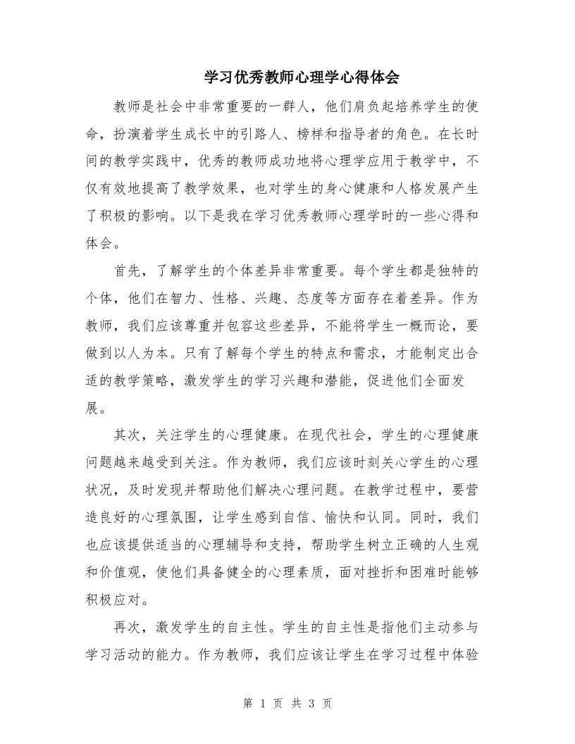 学习优秀教师心理学心得体会