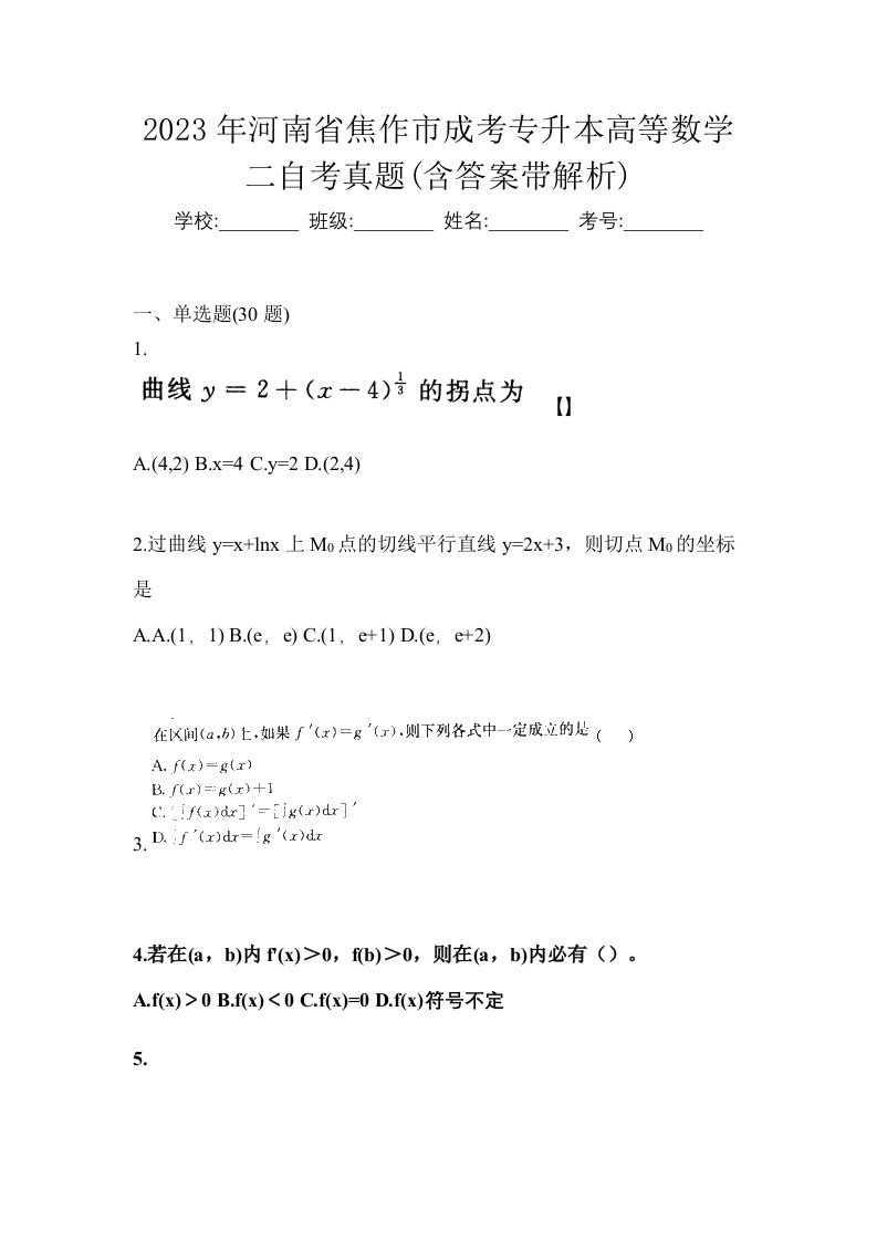 2023年河南省焦作市成考专升本高等数学二自考真题含答案带解析