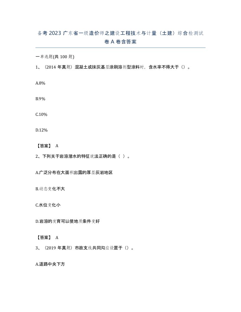 备考2023广东省一级造价师之建设工程技术与计量土建综合检测试卷A卷含答案