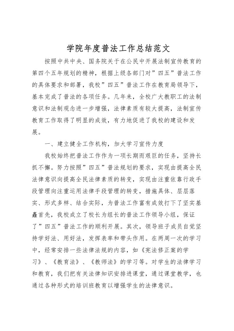 2022学院年度普法工作总结范文