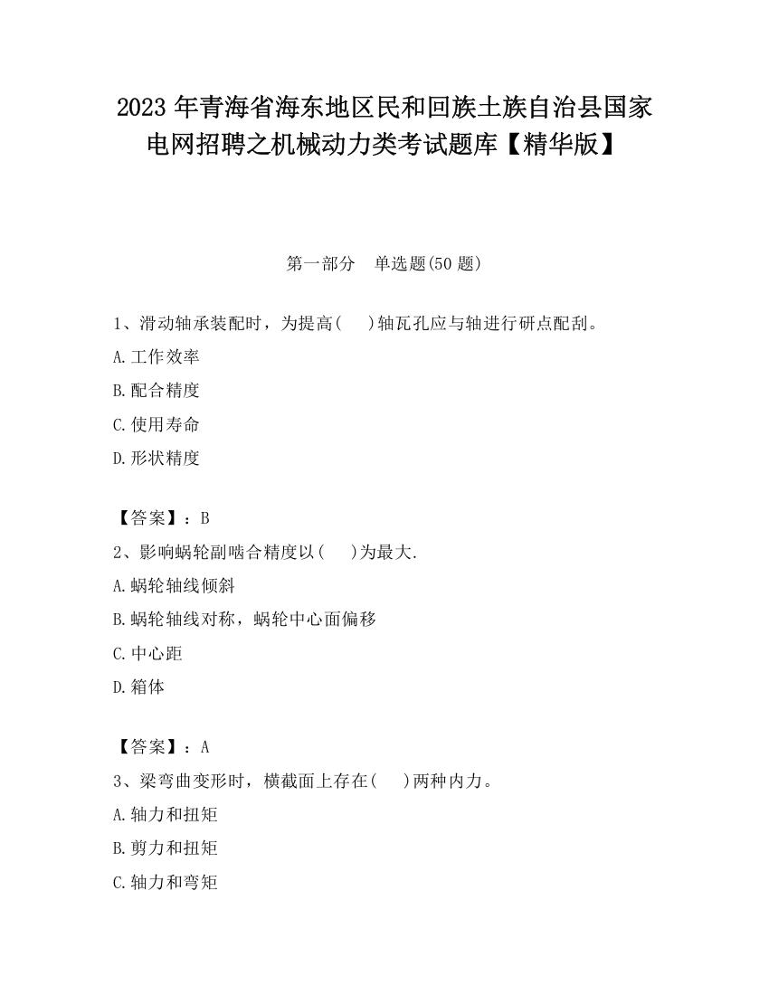 2023年青海省海东地区民和回族土族自治县国家电网招聘之机械动力类考试题库【精华版】