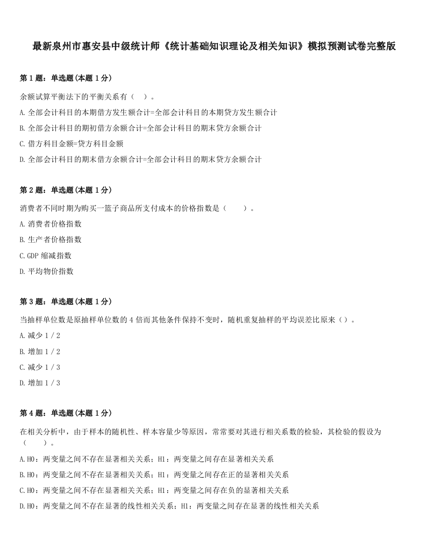 最新泉州市惠安县中级统计师《统计基础知识理论及相关知识》模拟预测试卷完整版