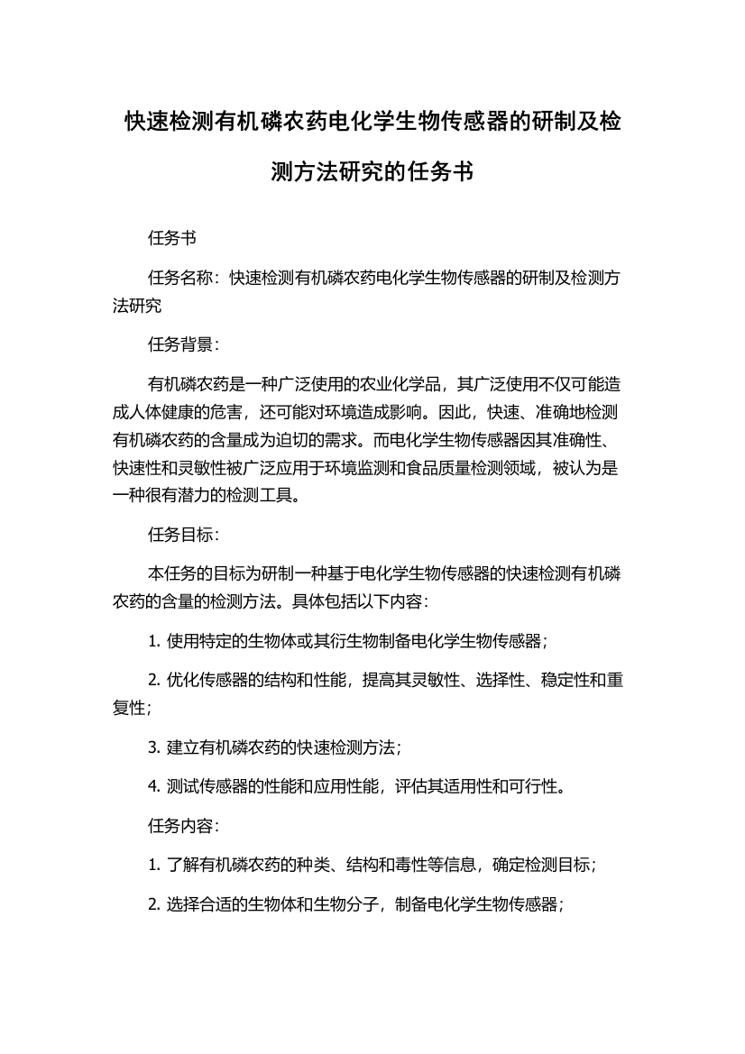 快速检测有机磷农药电化学生物传感器的研制及检测方法研究的任务书