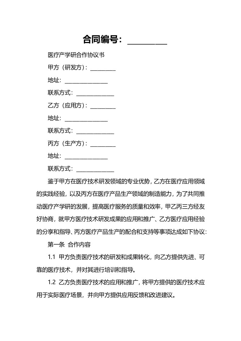 医疗产学研合作协议书范本新