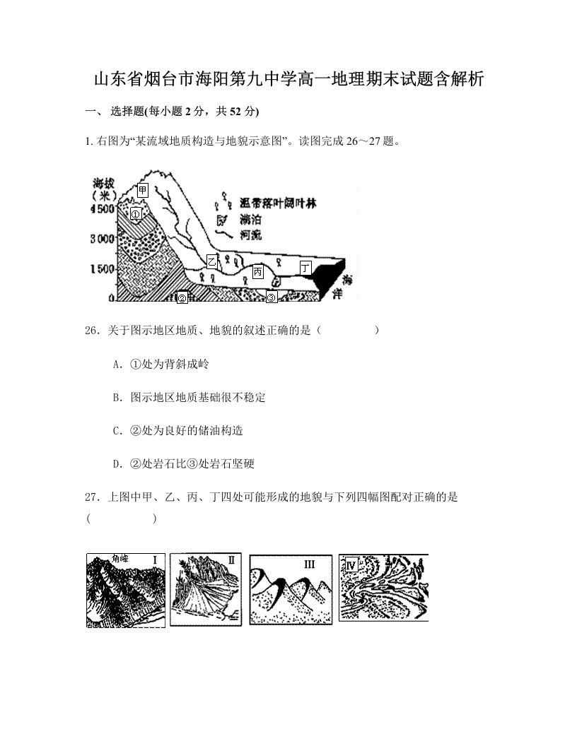 山东省烟台市海阳第九中学高一地理期末试题含解析