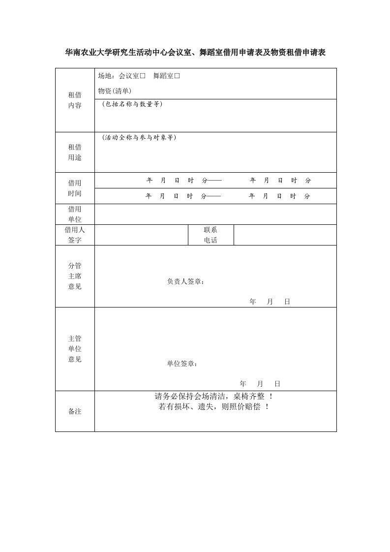 华南农业大学研究生活动中心会议室、舞蹈室借用申请表及物资租借申请表