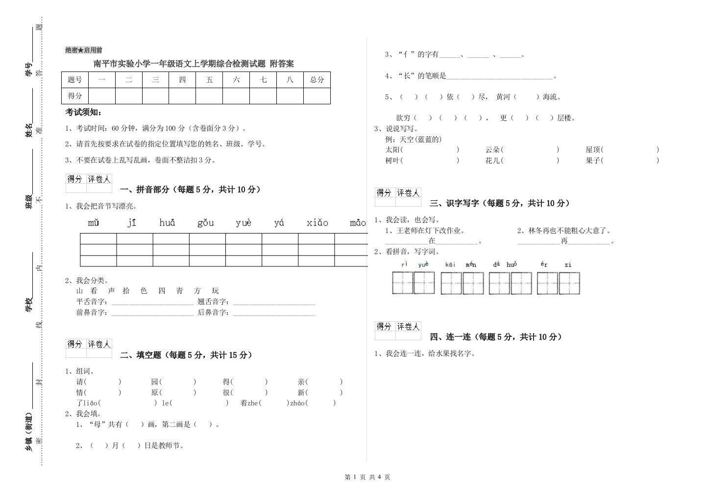 南平市实验小学一年级语文上学期综合检测试题-附答案