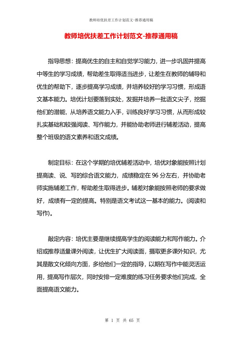 教师培优扶差工作计划范文