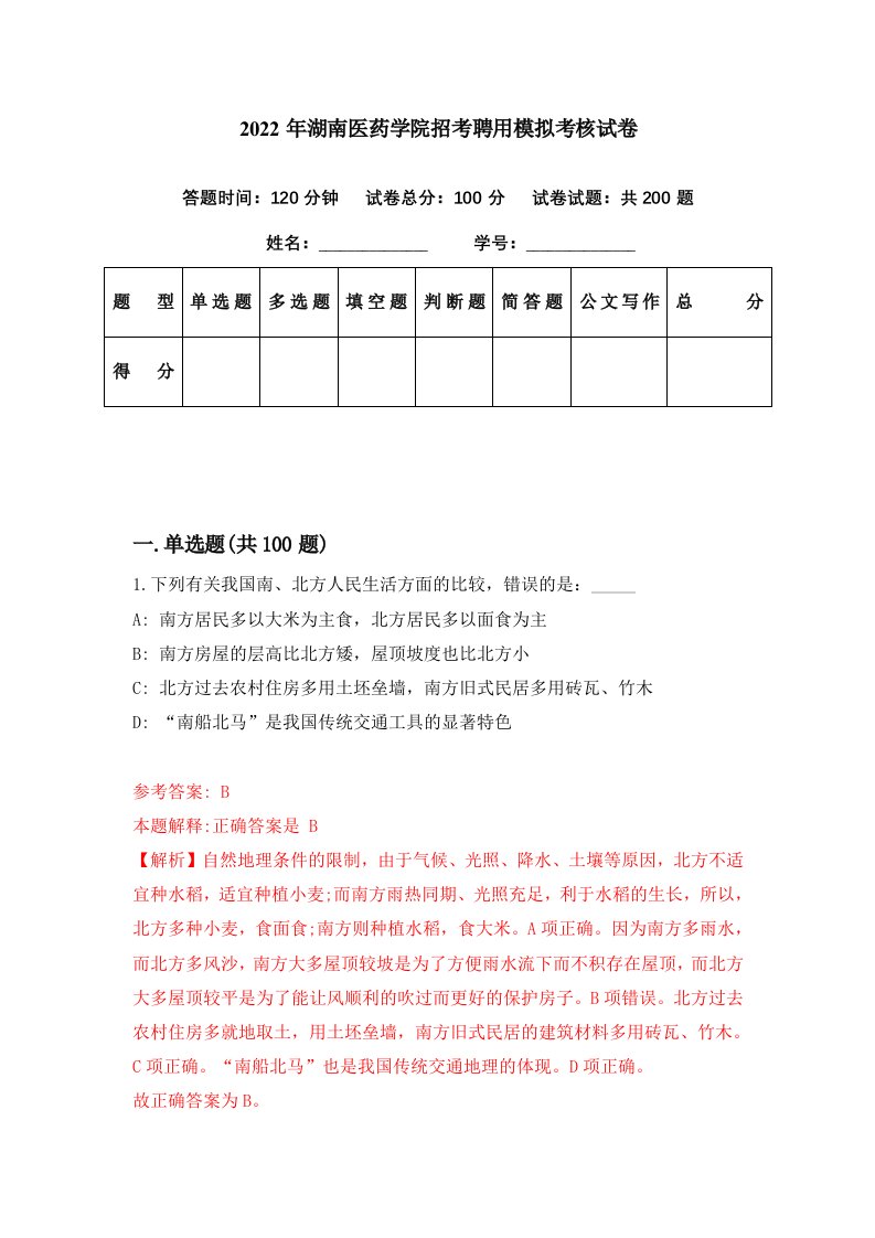 2022年湖南医药学院招考聘用模拟考核试卷9