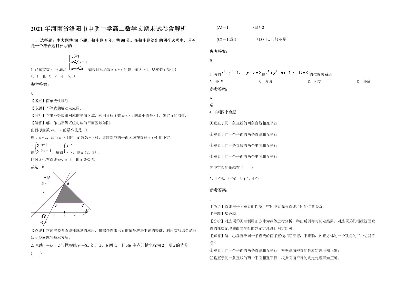 2021年河南省洛阳市申明中学高二数学文期末试卷含解析