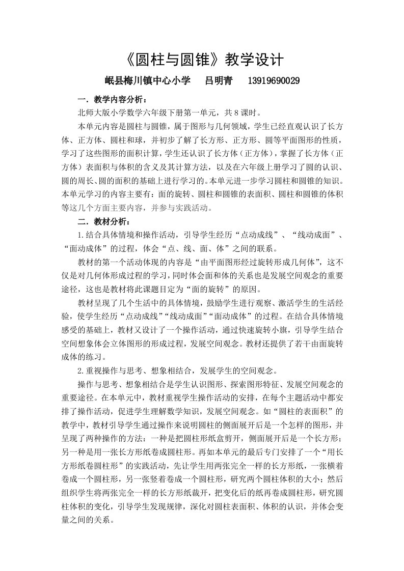 数学北师大版六年级下册圆柱与圆锥教学设计