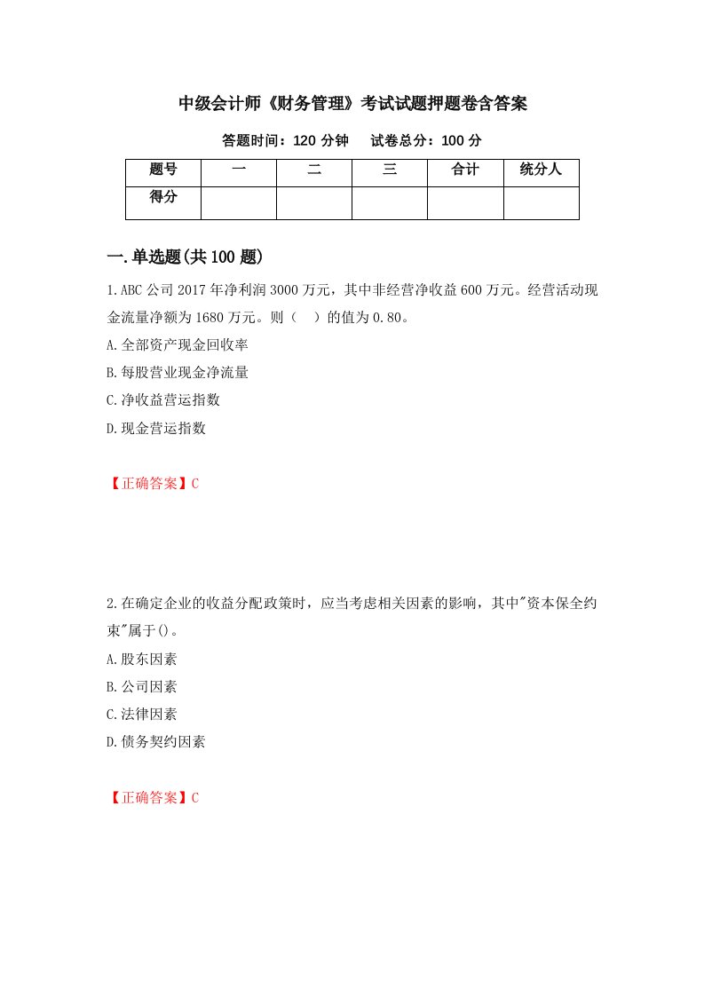 中级会计师财务管理考试试题押题卷含答案98