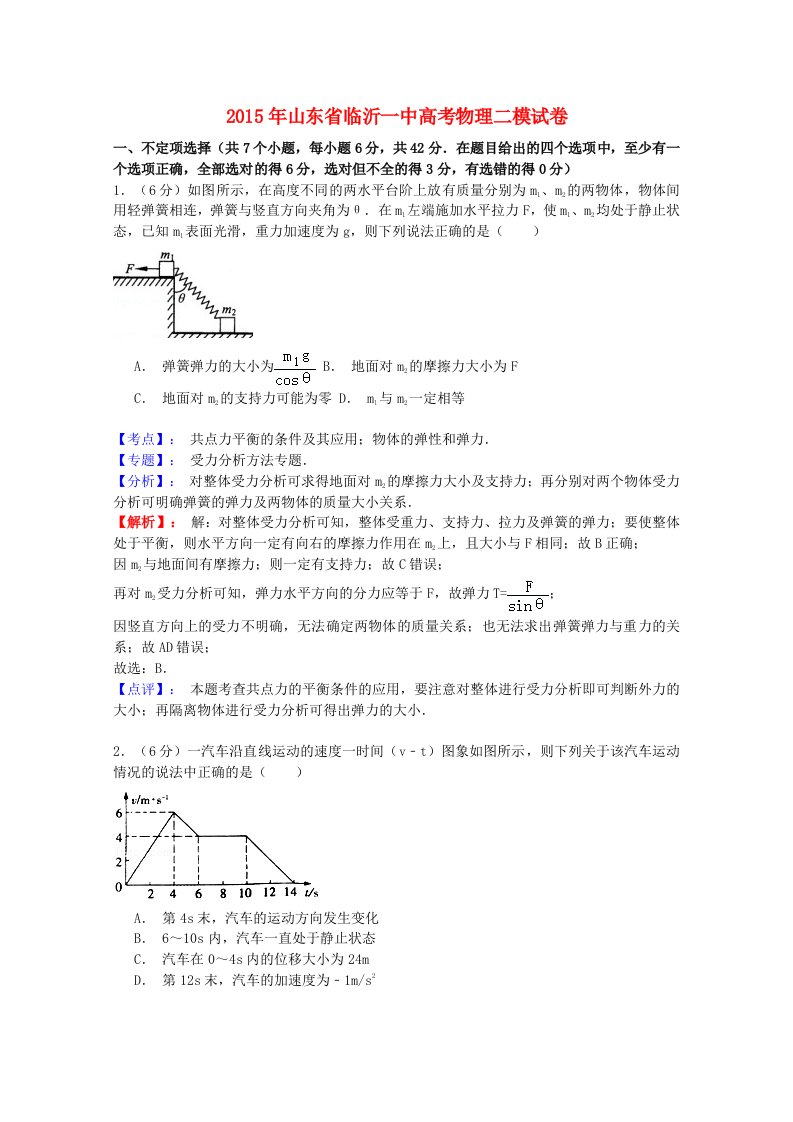 山东省临沂一中2015届高三物理二模试题（含解析）