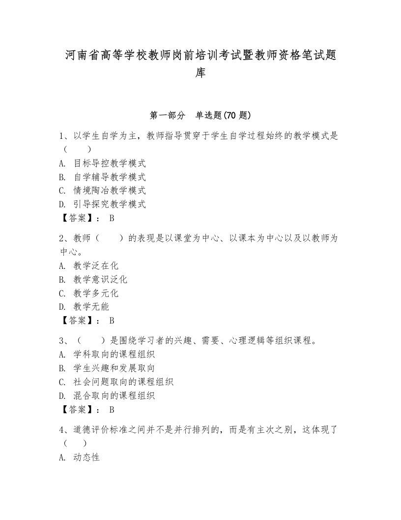 河南省高等学校教师岗前培训考试暨教师资格笔试题库含完整答案【夺冠】